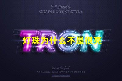 灯珠为什么不是很亮 led灯珠不是很亮